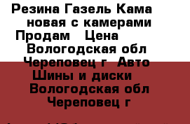 Резина Газель Кама-218,новая,с камерами. Продам › Цена ­ 2 600 - Вологодская обл., Череповец г. Авто » Шины и диски   . Вологодская обл.,Череповец г.